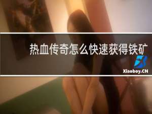 热血传奇怎么快速获得铁矿