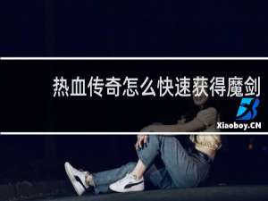 热血传奇怎么快速获得魔剑