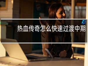 热血传奇怎么快速过渡中期