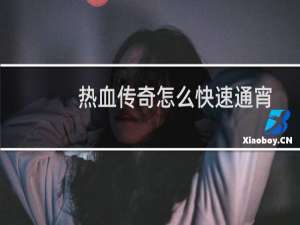 热血传奇怎么快速通宵