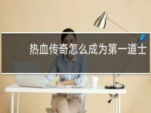 热血传奇怎么成为第一道士