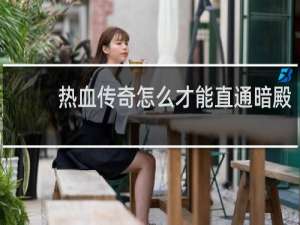 热血传奇怎么才能直通暗殿