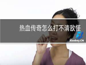 热血传奇怎么打不清敌怪