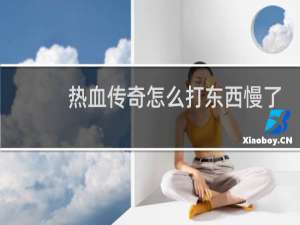 热血传奇怎么打东西慢了