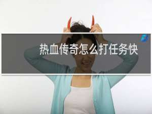 熱血傳奇怎么打任務快