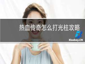热血传奇怎么打光柱攻略