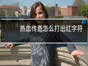 热血传奇怎么打出红字符