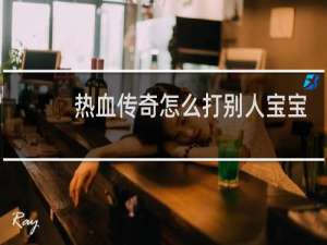 热血传奇怎么打别人宝宝