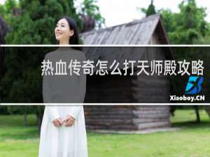 热血传奇怎么打天师殿攻略