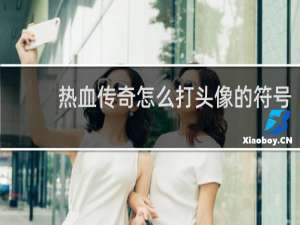 热血传奇怎么打头像的符号