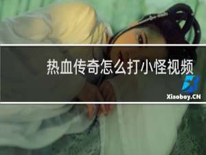 热血传奇怎么打小怪视频