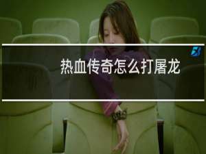 热血传奇怎么打屠龙