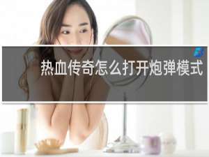 热血传奇怎么打开炮弹模式