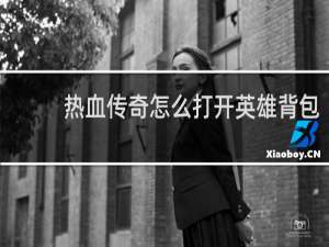 热血传奇怎么打开英雄背包