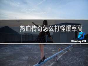 热血传奇怎么打怪爆率高