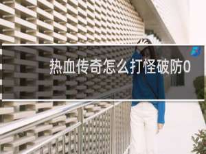 热血传奇怎么打怪破防0