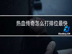 热血传奇怎么打排位最快