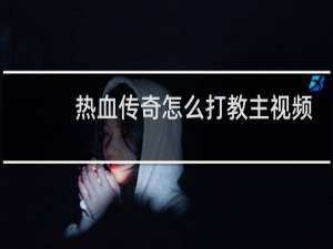 热血传奇怎么打教主视频