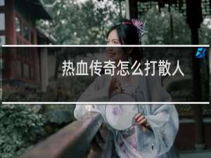 热血传奇怎么打散人