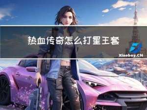 热血传奇怎么打星王套装
