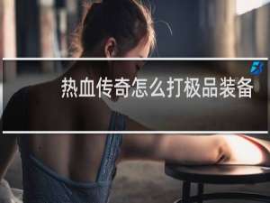 热血传奇怎么打极品装备