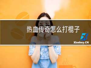 热血传奇怎么打棍子