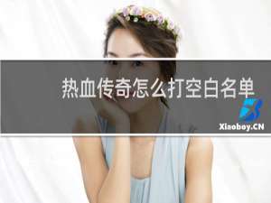 热血传奇怎么打空白名单