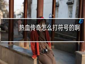 热血传奇怎么打符号的啊