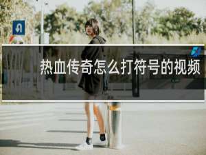 热血传奇怎么打符号的视频