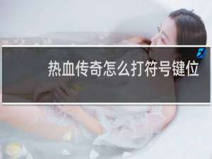 热血传奇怎么打符号键位