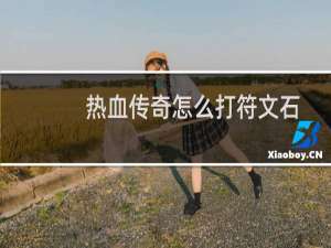 热血传奇怎么打符文石