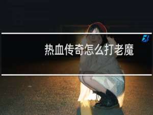 热血传奇怎么打老魔