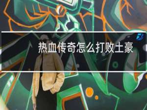 热血传奇怎么打败土豪