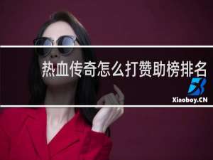 热血传奇怎么打赞助榜排名