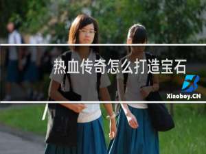 热血传奇怎么打造宝石