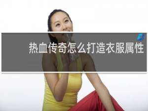 热血传奇怎么打造衣服属性