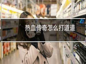 热血传奇怎么打道道