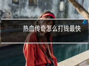 热血传奇怎么打钱最快