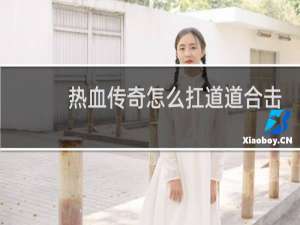 热血传奇怎么扛道道合击
