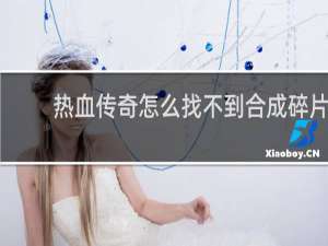 热血传奇怎么找不到合成碎片