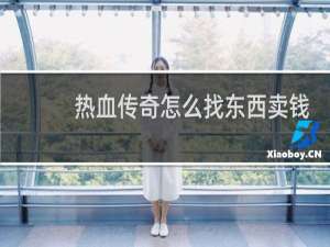 热血传奇怎么找东西卖钱