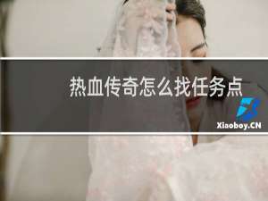 热血传奇怎么找任务点