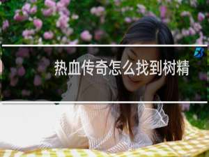 热血传奇怎么找到树精