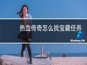 热血传奇怎么找宝藏任务