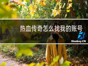 热血传奇怎么找我的账号