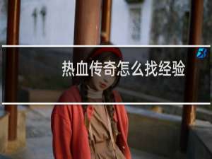 热血传奇怎么找经验