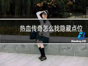 热血传奇怎么找隐藏点位