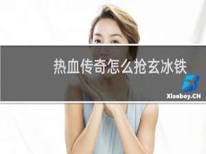 热血传奇怎么抢玄冰铁
