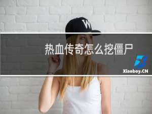 热血传奇怎么挖僵尸