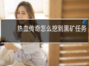 热血传奇怎么挖到黑矿任务